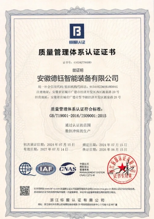 证书·安徽德钰智能装备有限公司（监2变）_page-0001_副本